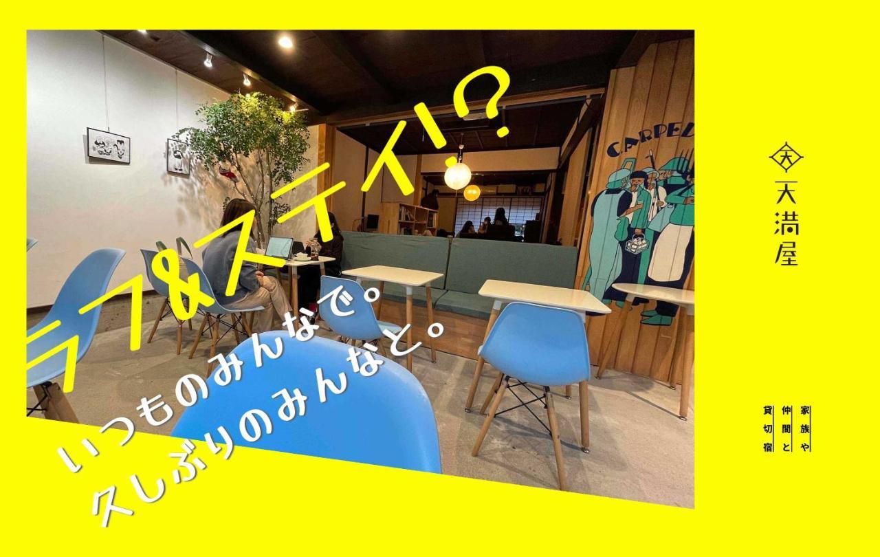 Only One Group Stays Per Day -Tenmaya-家族や仲間と貸し切りゲストハウス 天満屋 Nakatsugawa Exteriér fotografie